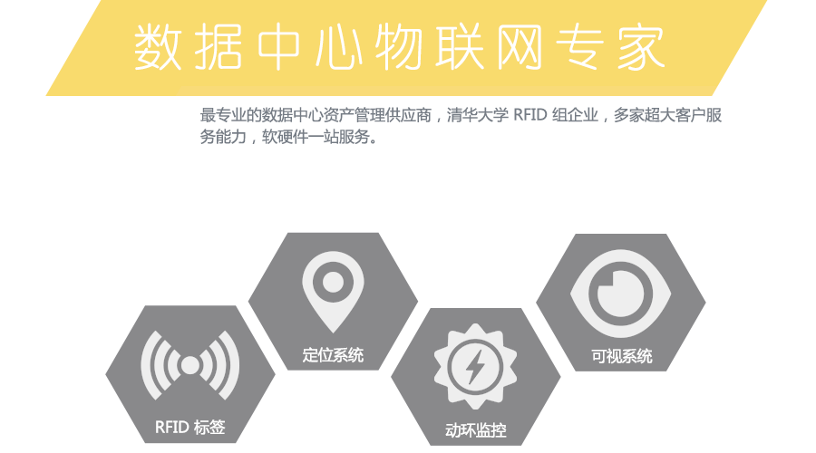 数据中心物联网专家——专为数据中心度身定制，国内收个采用 RDIF 技术，将设备虚拟位置与物理位置结合实现自动化管理的解决方案
