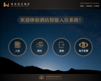 酒店智能自助终端系统
