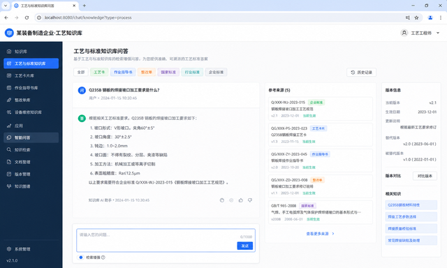 工艺与标准知识库问答