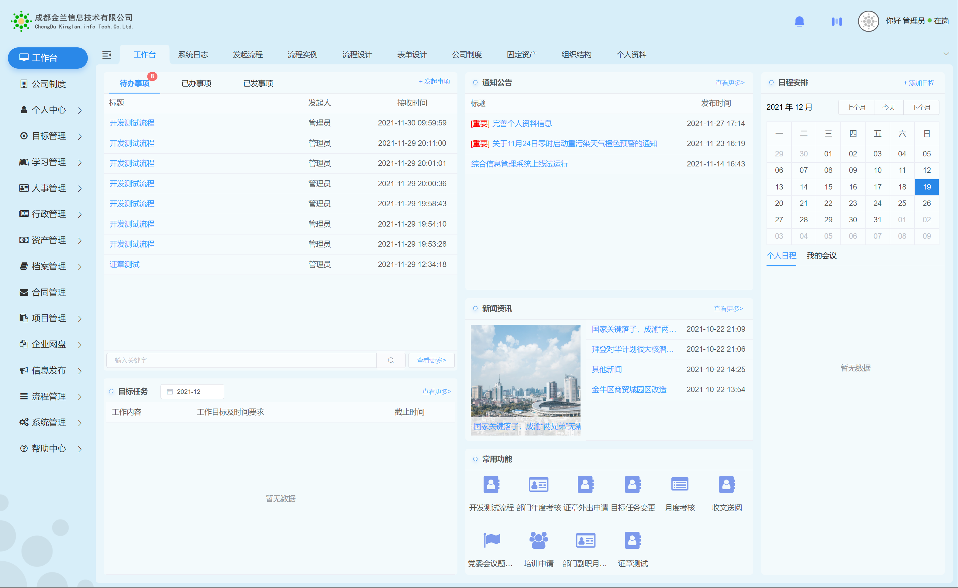 企业综合信息管理系统