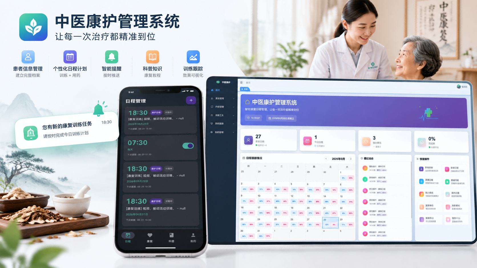 中医康护管理系统:个性化康复日程 + 精准按时提醒