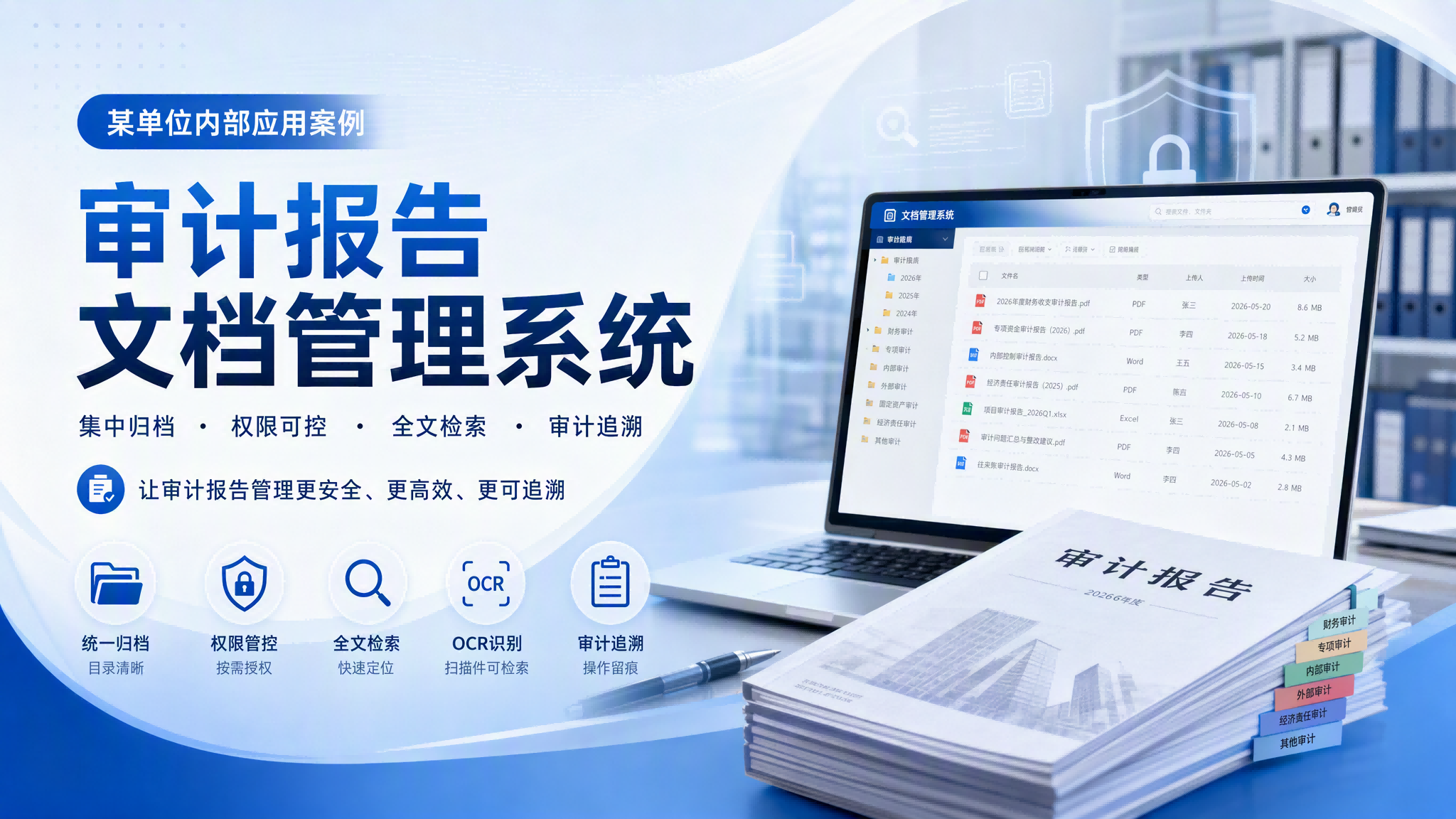 审计报告文档管理平台:分级授权归档 + 扫描件全文可检索