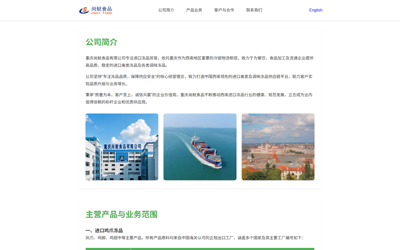 某进口冻品贸易企业官网建设