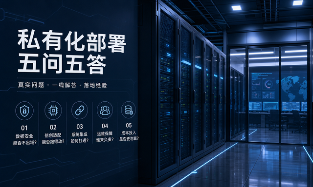 客户常问的五个问题：关于私有化部署，我们这样回答